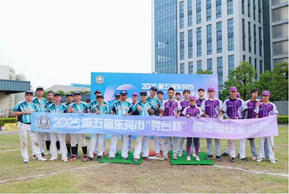 2025第五屆東莞市“莞臺(tái)杯”慢速壘球邀請(qǐng)賽