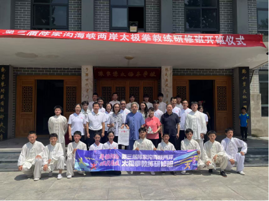 第三屆陳家溝海峽兩岸太極拳交流活動(dòng)