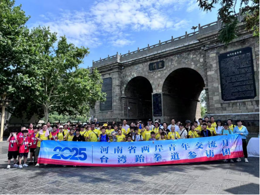 2025海峽兩岸青少年跆拳道交流賽及文化參訪活動(dòng)1