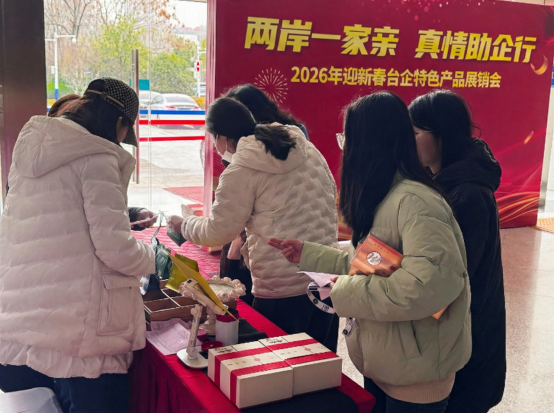 “兩岸一家親 真情助企行”——2026年迎新春臺企特色產(chǎn)品展銷會(huì)開展449