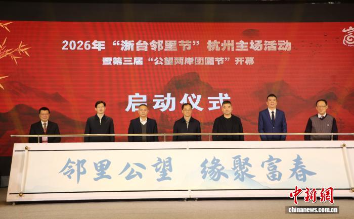 2026“浙臺(tái)鄰里節(jié)”啟幕兩岸鄉(xiāng)親富春江畔共團(tuán)圓