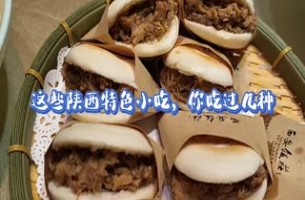 這些陜西特色小吃，你吃過幾種？