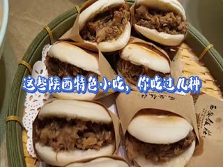 這些陜西特色小吃，你吃過幾種？