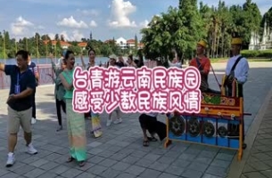 臺青游云南民族園 感受少數(shù)民族風(fēng)情