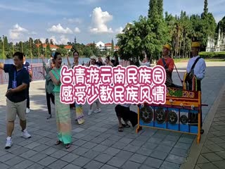 臺青游云南民族園 感受少數(shù)民族風(fēng)情