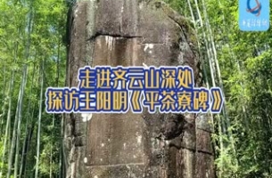 走進(jìn)齊云山深處 探訪王陽明題寫的《平茶寮碑》