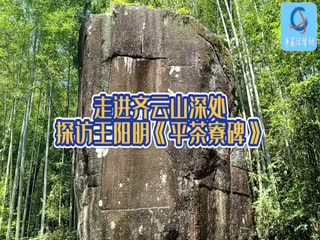 走進(jìn)齊云山深處 探訪王陽明題寫的《平茶寮碑》